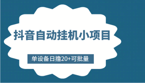 抖音快手自动挂机小项目，单设备日撸50+，可批量，号越多收益越大-副业吧创业