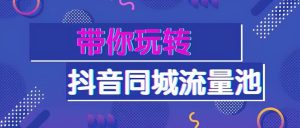 实体行业怎样通过抖音快速推广引流？-副业吧创业