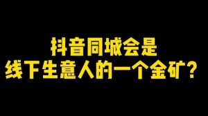 实体行业怎样通过抖音快速推广引流？