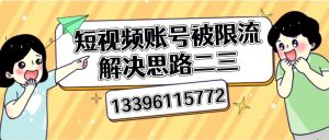 短视频账号被限流解决思路二三-副业吧创业