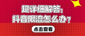 短视频账号被限流解决思路二三