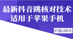 外面188卖最新抖音跳核对技术，适用于苹果手机，有需要的下载自测-副业吧创业