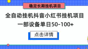 长期稳定 全自动挂机抖音小红书挂机项目 稳定2年了 单机日收益50-100+-副业吧创业