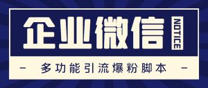 最新企业微信多功能营销高级版，批量操作群发，让运营更高效【软件+操作教程】-副业吧创业