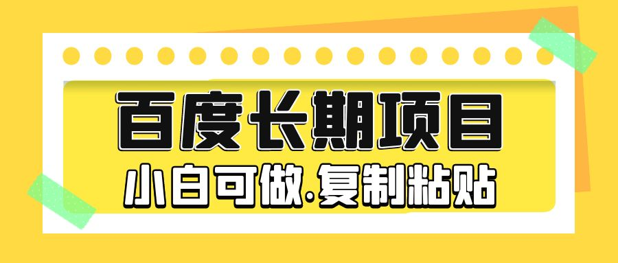 长久稳定项目 挂机项目 百度问答，只需简单复制 一个小时10-20元，小白可做-副业吧创业