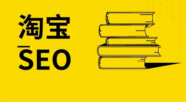 一文解锁新手淘宝运营小白SEO优化拯救死款秘诀（淘宝seo教程）-副业吧创业