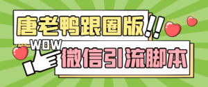 【引流必备】微信全功能引流爆粉脚本，功能齐全轻松引流【永久脚本+详细教程】-副业吧创业