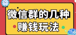 微信兼职赚钱！一单一结项目！-副业吧创业