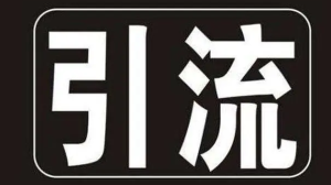 冷门产品怎么引流？冷门产品应该从哪方面着手？-副业吧创业