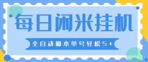 最新每日闲米全自动挂机项目，单号一天5+，可无限批量放大【全自动脚本+详细教程】-副业吧创业