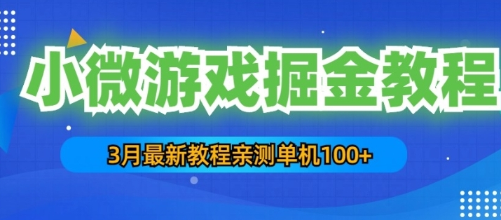 3月最新小微游戏掘金教程：一台手机日收益50-200，单人可操作5-10台手机-副业吧创业