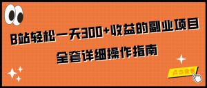 B站挂机副业项目轻松一天100+ 全套详细操作指南 -副业吧创业