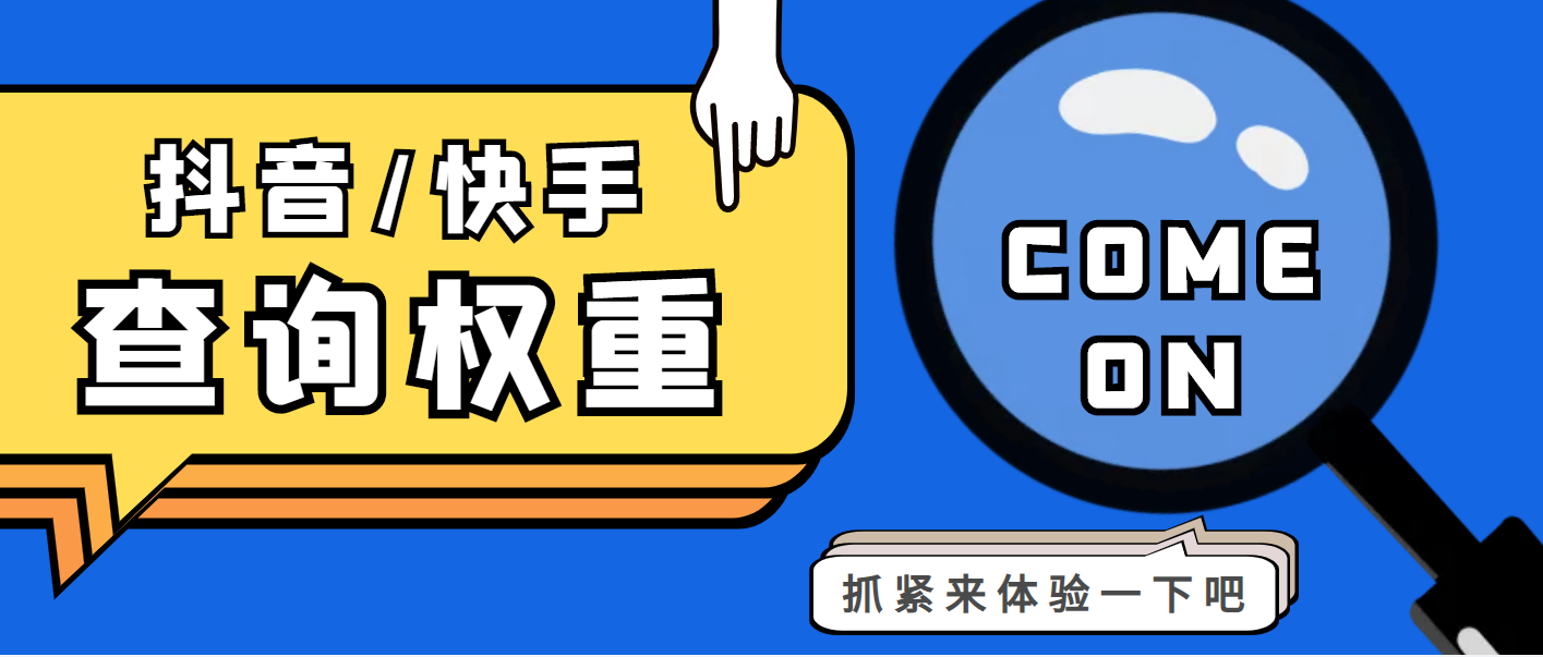 最新快手查权重+抖音查权重+QQ查估值三合一工具【查询脚本+详细教程】-副业吧创业