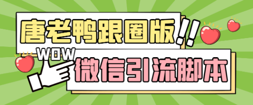 【引流必备】微信全功能引流爆粉脚本，功能齐全轻松引流【永久脚本+详细教程】-副业吧创业