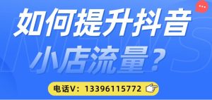 如何提升抖音小店流量？-副业吧创业