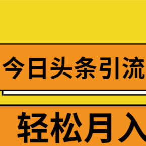 引流技巧_今日头条引流技巧_知乎推广和引流技巧