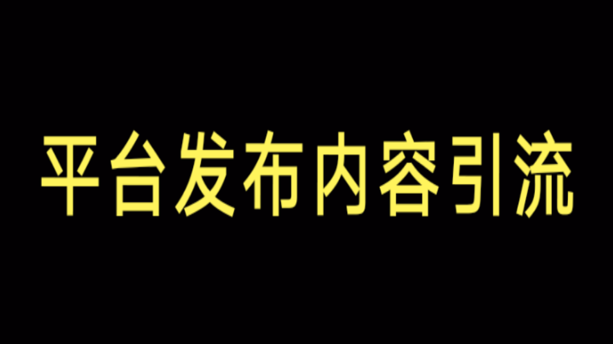 引流技巧_今日头条引流技巧_知乎推广和引流技巧