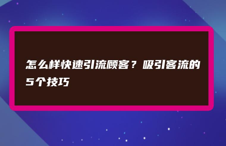 免费推广引流怎么做_淘宝引流软件免费_免费引流