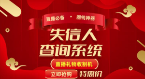 免费分享最新失信人查询系统项目，利用《失信人查询系统》直播，场均在线400人-副业吧创业