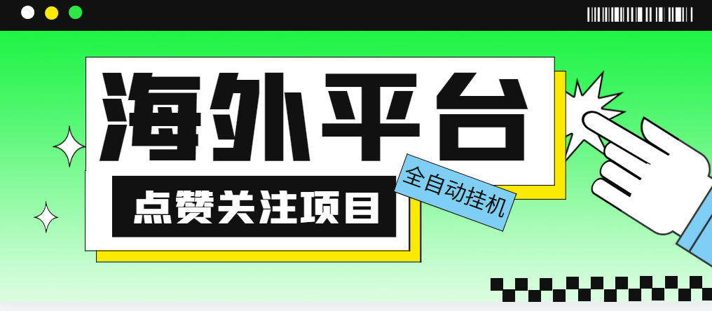 外面收费1988海外平台点赞关注全自动挂机项目，单机一天30美金【自动脚本+详细教程】-副业吧创业