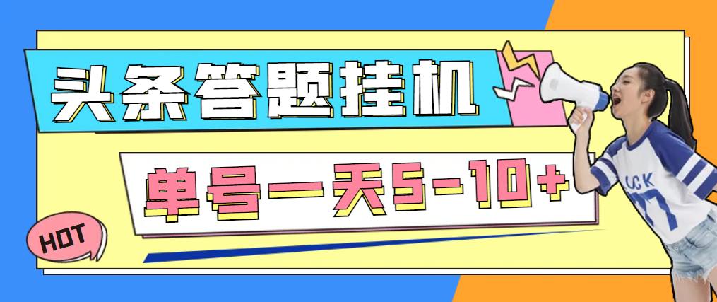 今日头条极速版全自动答题挂机项目，单号一天5-10+-副业吧创业