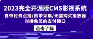 CMS影视系统，全开源的一款影视网站系统，带有VIP会员中心，支持付费点播-副业吧创业