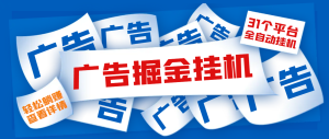 头牌项目工作室个人广告掘金全自动挂机项目，单设备一天最少100+【挂机脚本+详细教程】-副业吧创业