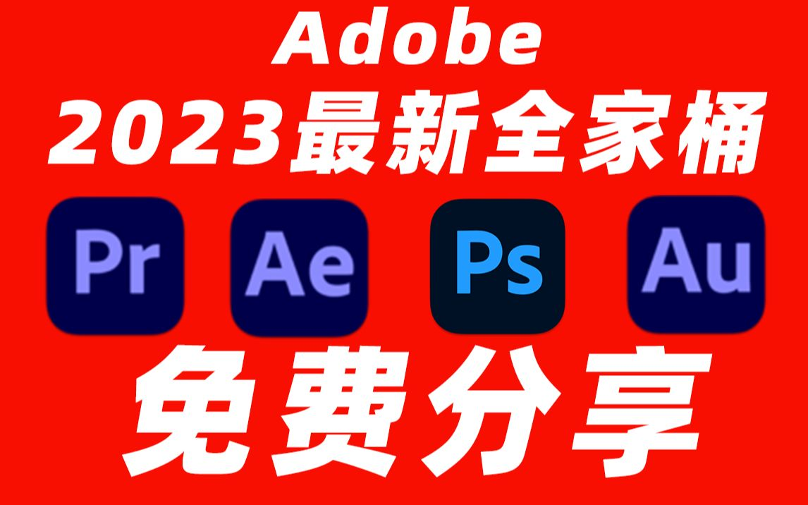 2023最新版本Adobe全家桶，永久激活无限使用，附安装包下载(一键安装)-副业吧创业