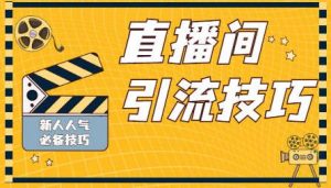 揭秘抖音人气直播间是怎么上人气的