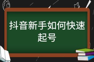 小白从0到1抖音快速起号的最完整流程方法-副业吧创业