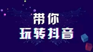 了解抖音粉丝群体划分助力账号快速变现