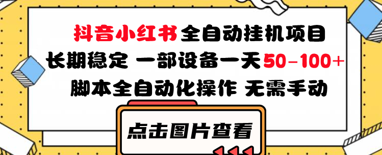 99%的人不知道的抖音小红书自动挂机项目，单机50+/天