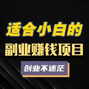 现在有什么好的副业做 推荐抖音小红书挂机项目长久稳定 单日收益大几十百块钱-副业吧创业