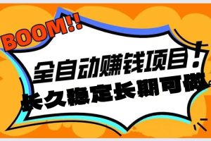 分享一个适合新手小白的副业项目 无需手动看守 抖音小红书全自动挂机项目 单日50-100+ 稳定长久可做项目-副业吧创业