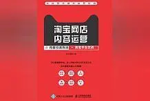 今日推荐：《淘宝网店内容运营：-副业吧创业