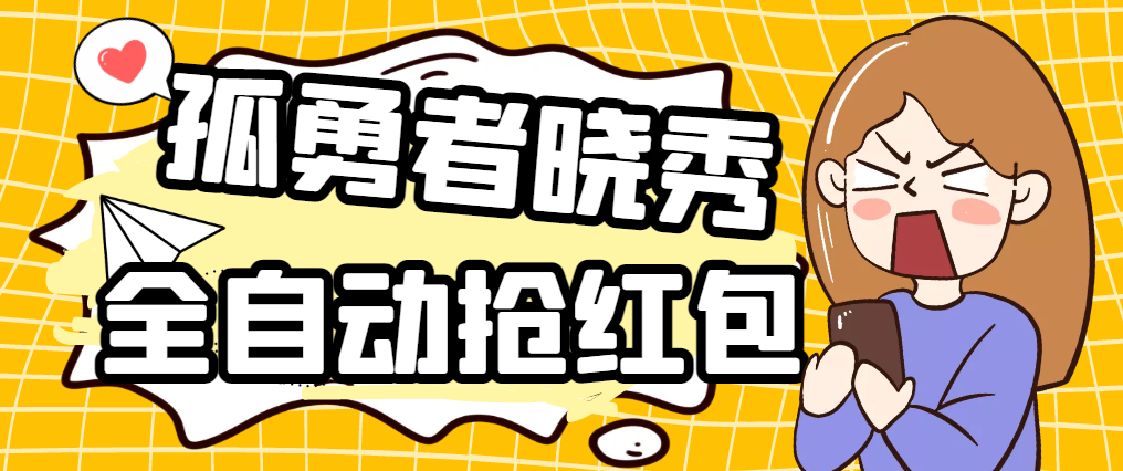 晓秀自动挂机直播间抢红包项目 长久稳定 单机20-30左右 可批量化-副业吧创业