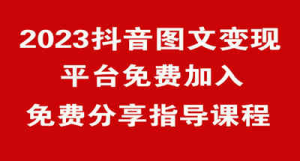 免费加入平台 玩转抖音图文变现 小白轻松上手-副业吧创业