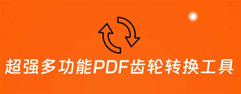 免费分享一个多功能PDF齿轮转换工具：编辑、转换、合并和签署 PDF文件-副业吧创业