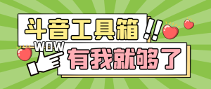 最新斗音多功能辅助工具箱，支持83种功能，养号引流有我就够了-副业吧创业