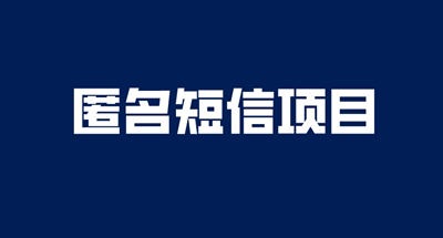 最近爆火的匿名短信，轻松日入300＋，外面收费1980的项目-副业吧创业