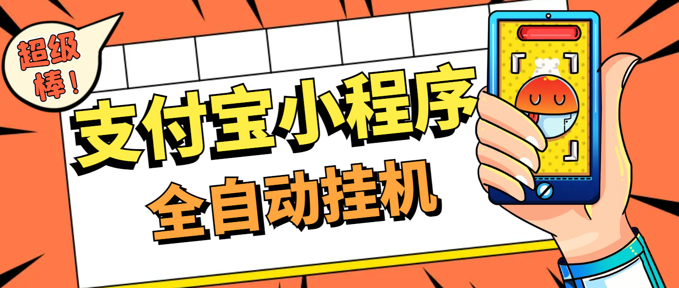 最新支付宝小程序全自动挂机浏览关注项目，单机日入10+【安卓脚本+操作教程】-副业吧创业