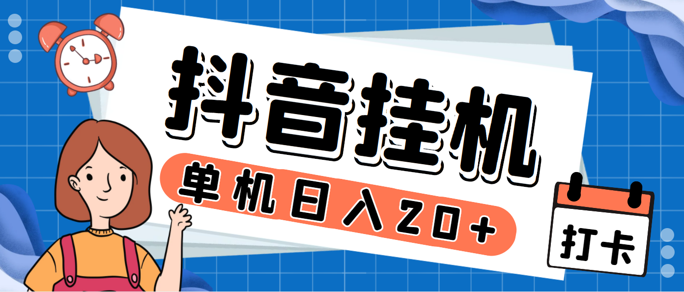 最新起飞兔平台抖音全自动点赞关注评论挂机项目，单机日收入20-50+【挂机脚本+详细教程】-副业吧创业