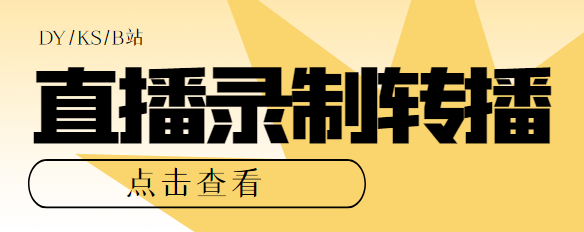 最新电脑版斗音/快手/B站直播源获取+直播间实时录制+直播转播软件【全套软件+详细教程】-副业吧创业