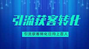 揭秘抖音短视频如何轻松引流获客转化日均上百人-副业吧创业