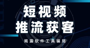 揭露短视频推流获客软件工具骗局-副业吧创业