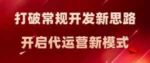 打破常规新思路开启抖音代运营工作室新模式-副业吧创业