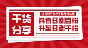 干货分享如何将抖音日涨百粉提升至日涨千粉-副业吧创业