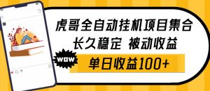 虎哥目前运行稳定的挂机项目集合介绍 持续更新中····-副业吧创业