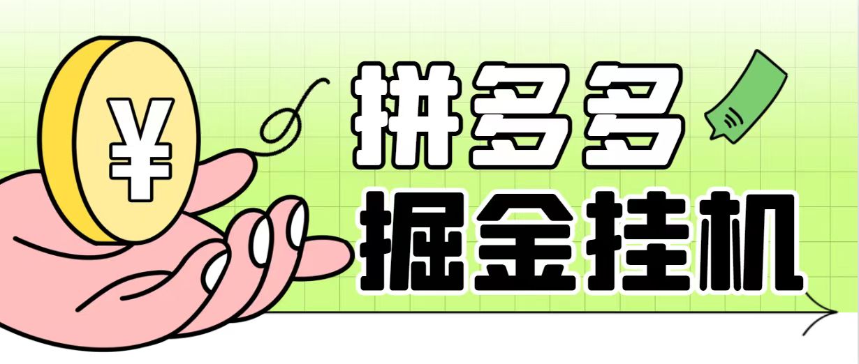 外面收费大几百最新全自动挂机拼多多视频刷金币掘金项目 收益秒到账随时可提现 有脚本有教程-副业吧创业