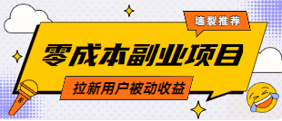 无成本 0投资 副业项目 拉新项目  只需拉人聊天即可一天可以赚几百 有能力的来-副业吧创业